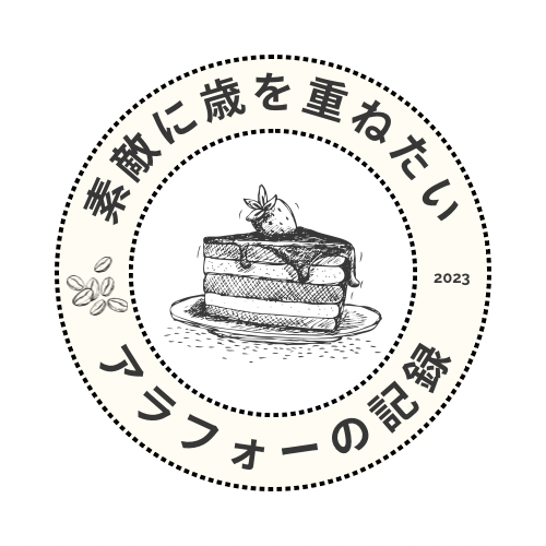 素敵に歳を重ねたいアラフォーの記録